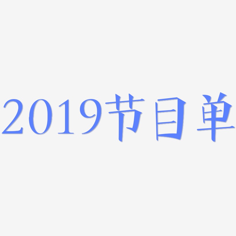 2019节目单-文宋体艺术字