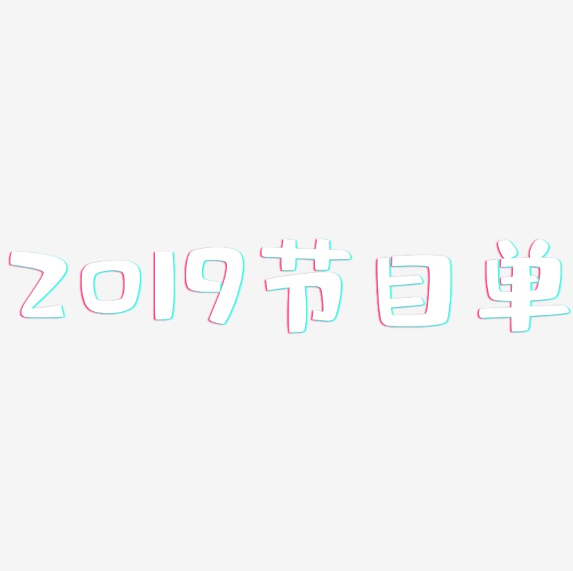 2019节目单-布丁体艺术字体