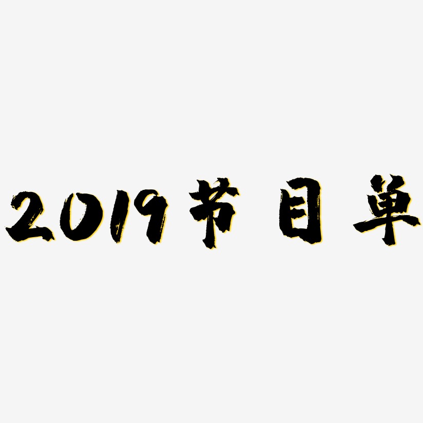 2019节目单-镇魂手书艺术字体
