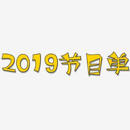 2019节目单-涂鸦体艺术字