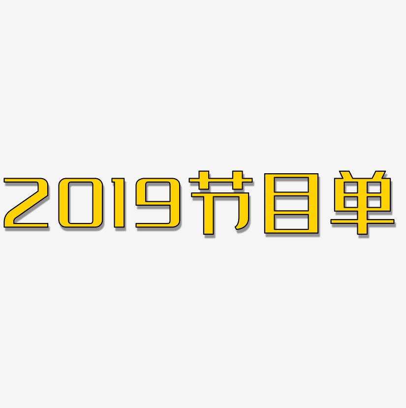 2019节目单-经典雅黑黑白文字