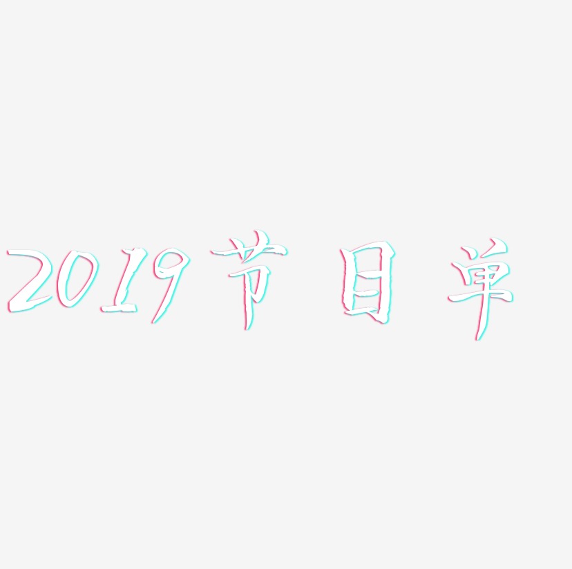 2019节目单-毓秀小楷体文字设计