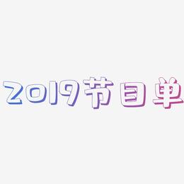 2019节目单-肥宅快乐体艺术字设计