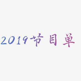 2019节目单-三分行楷文字设计