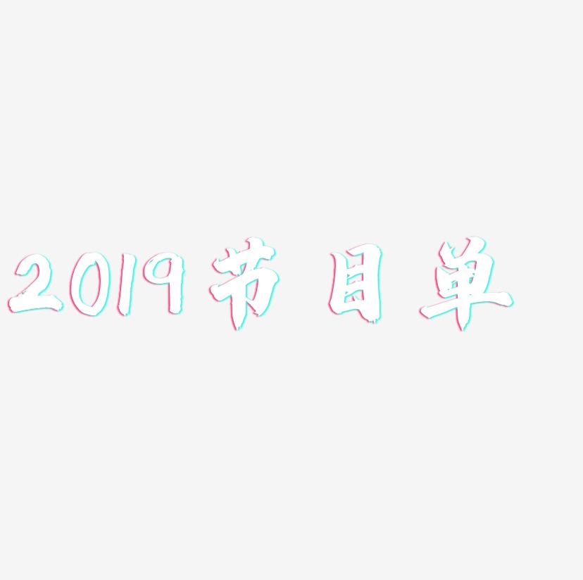 2019节目单-白鸽天行体艺术字体