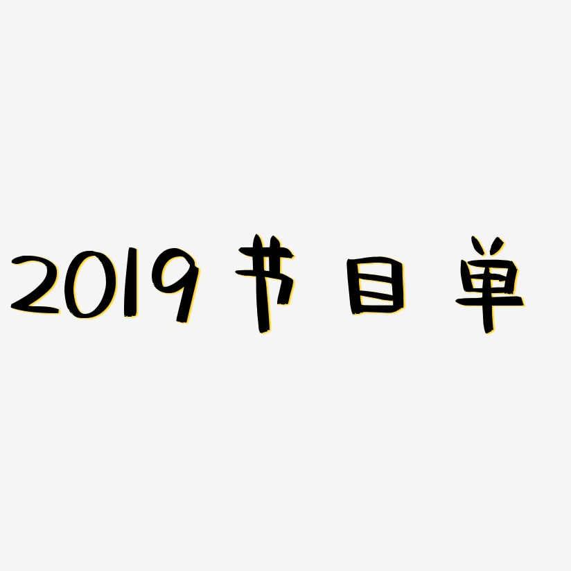 2019节目单-阿开漫画体字体排版