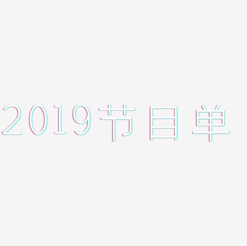 2019节目单-创中黑艺术字生成