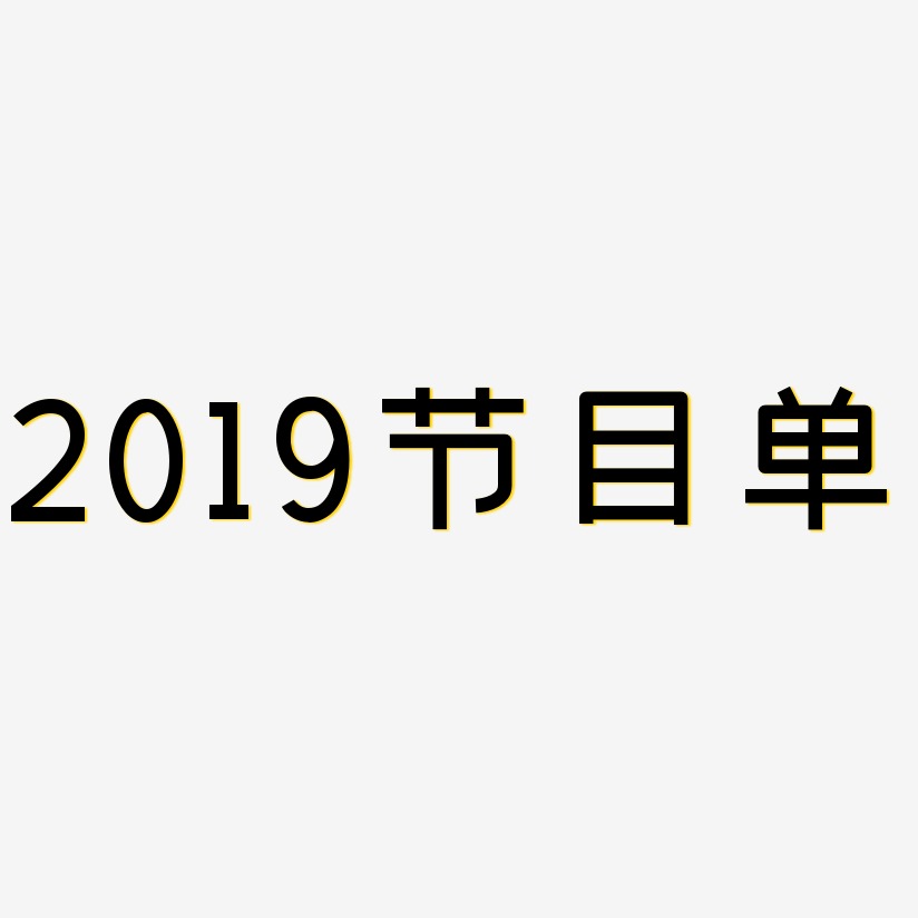 2019节目单-创粗黑艺术字生成