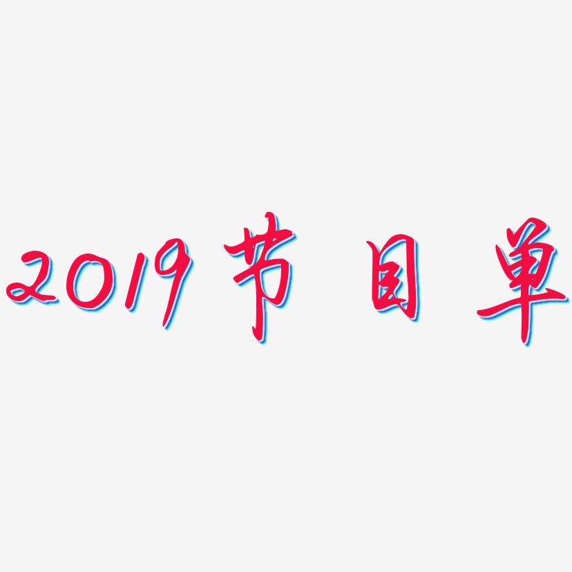 2019节目单-勾玉行书中文字体