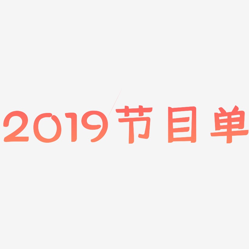 2019节目单-灵悦黑体黑白文字