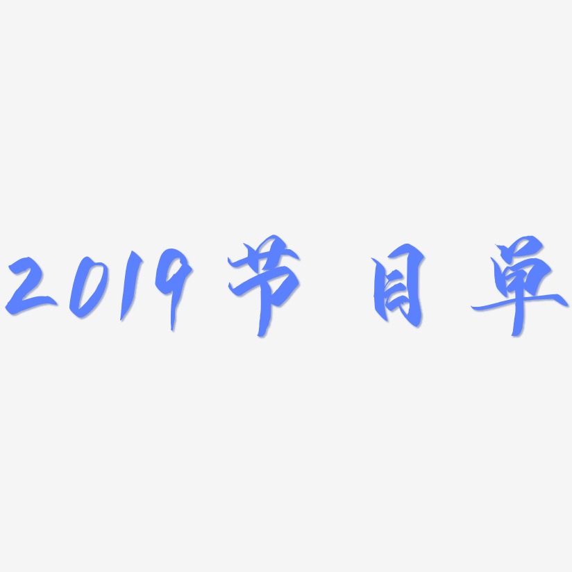 2019节目单-御守锦书免费字体