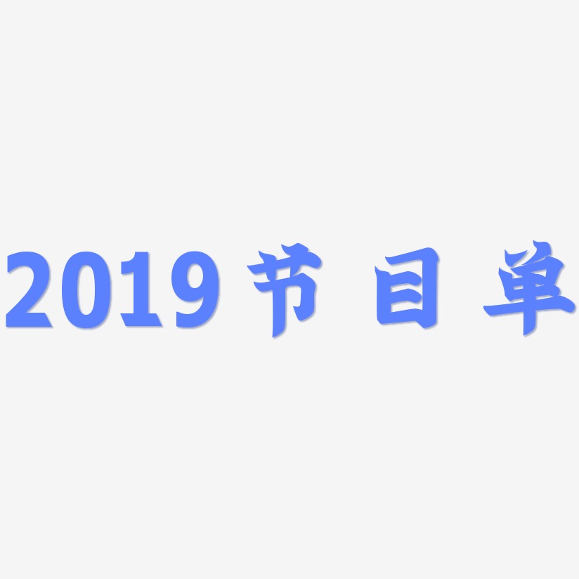 2019节目单-金榜招牌体海报文字