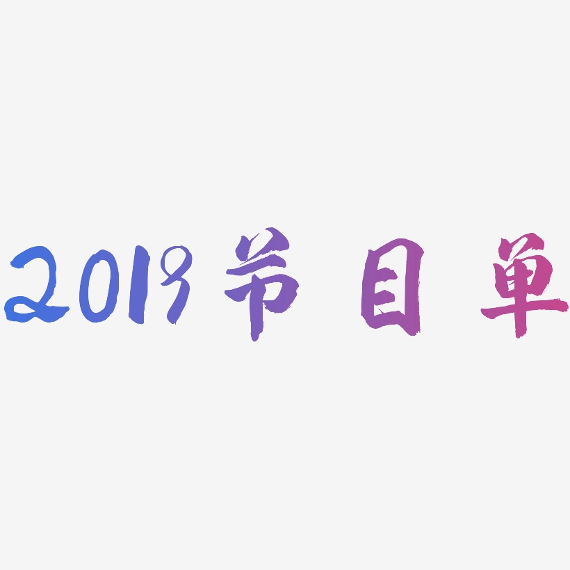 2019节目单-武林江湖体海报字体