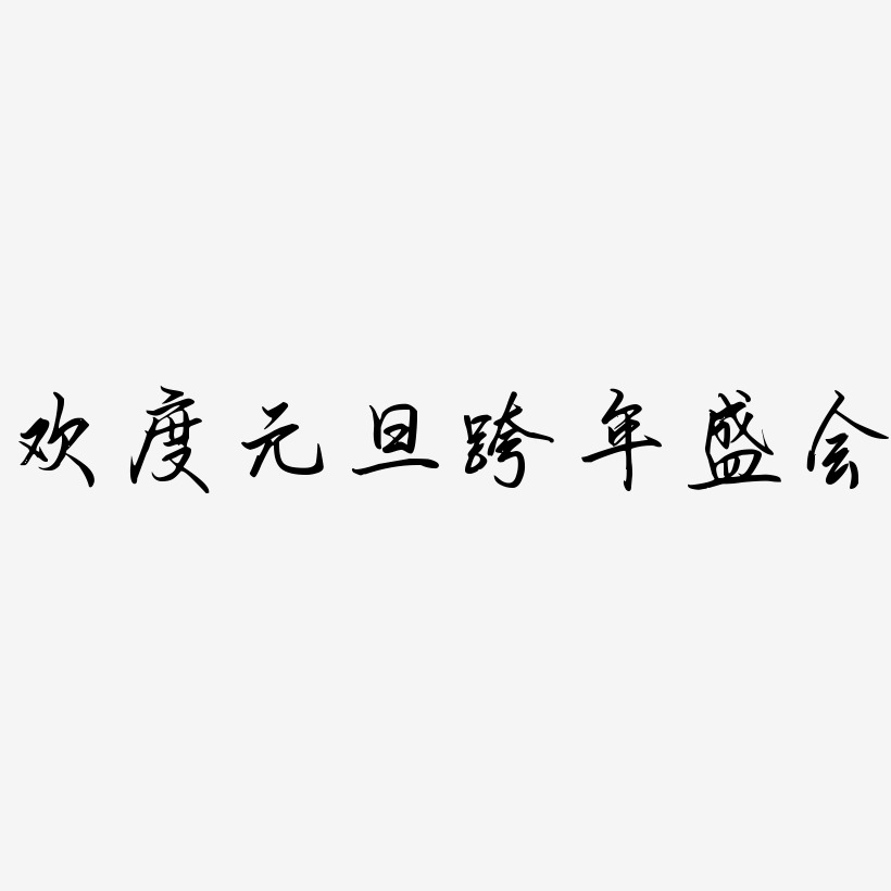 欢度元旦跨年盛会-勾玉行书中文字体