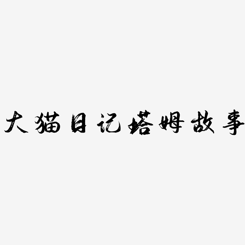 大貓日記塔姆故事-逍遙行書藝術字生成