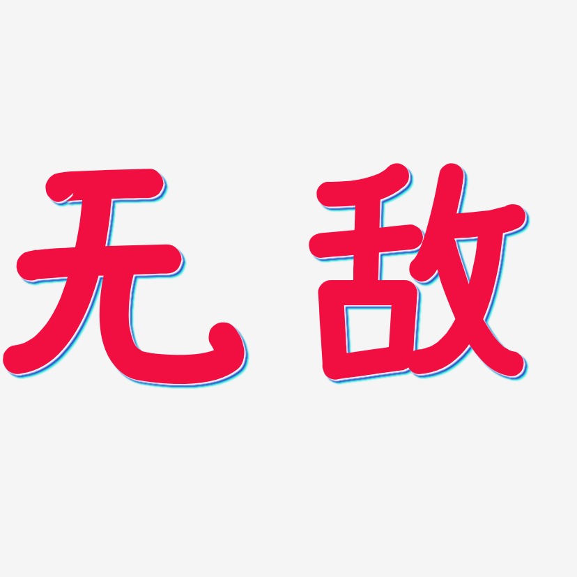 无敌艺术字下载_无敌图片_无敌字体设计图片大全_字魂网