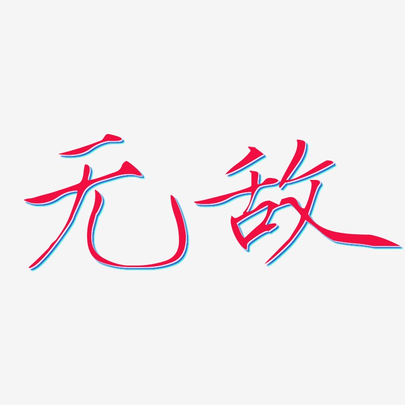 无敌艺术字