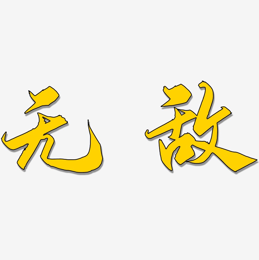 忍者无敌艺术字
