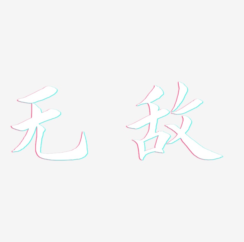 无敌艺术字