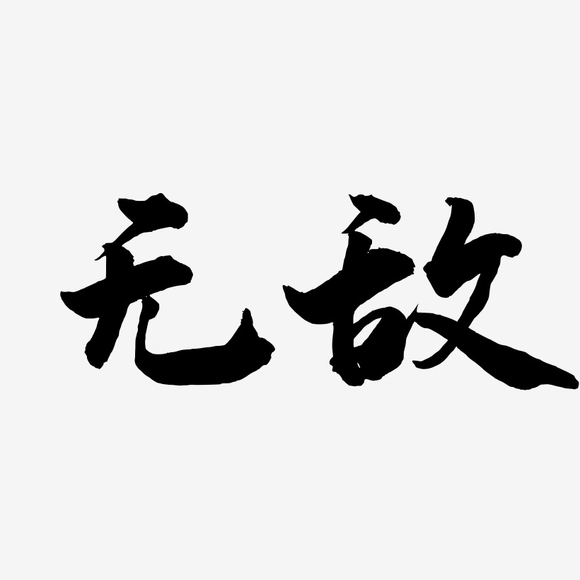 无敌-武林江湖体字体排版