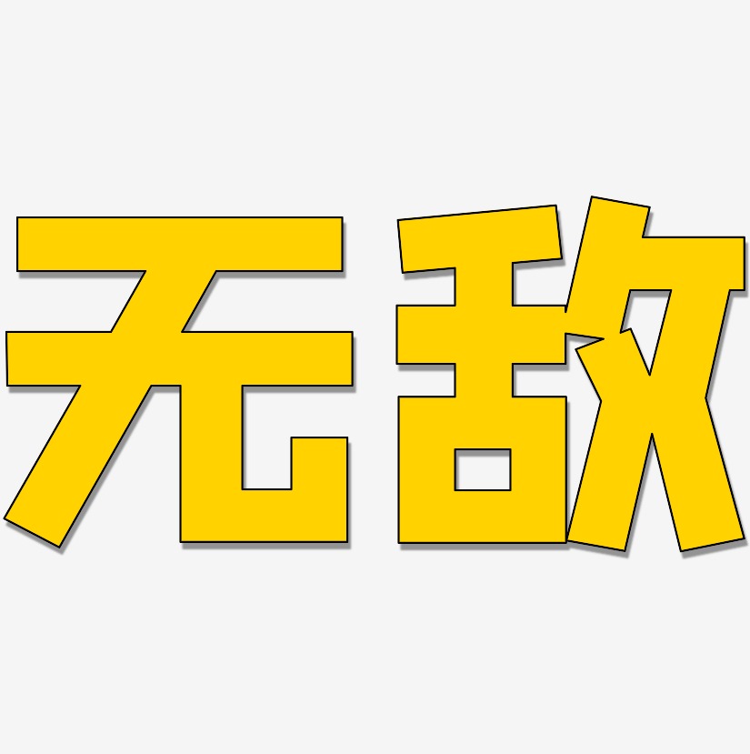 无敌-方方先锋体ai素材