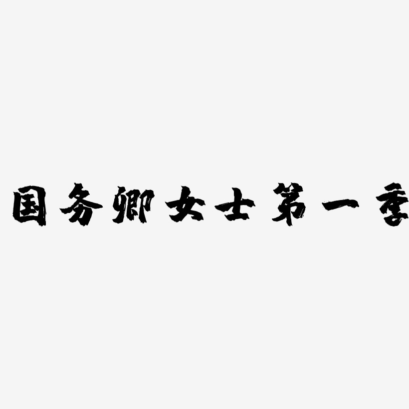 国务卿女士第一季-镇魂手书中文字体