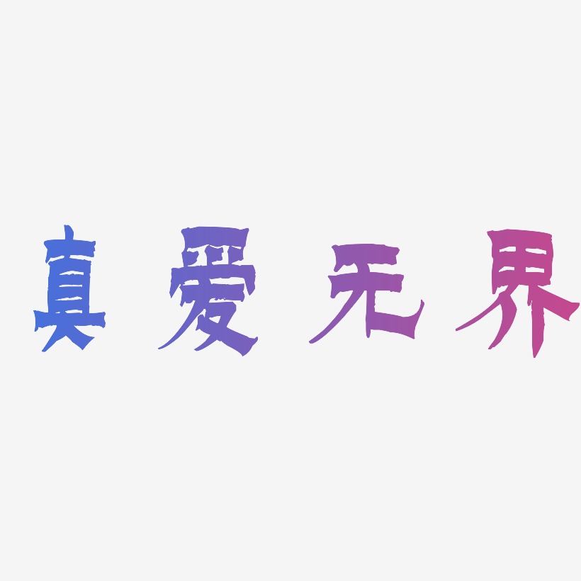 真爱无界-漆书中文字体