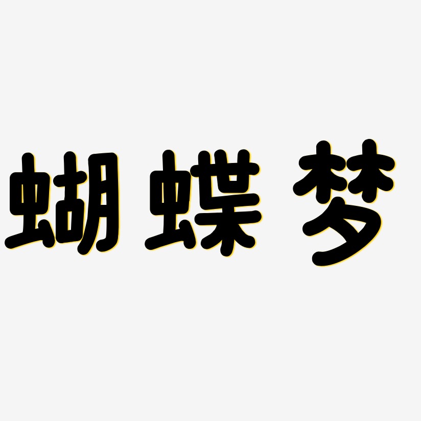 蝴蝶夢藝術字下載_蝴蝶夢圖片_蝴蝶夢字體設計圖片大全_字魂網