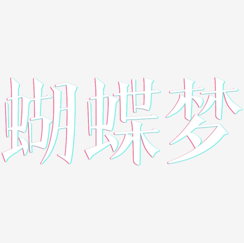 蝴蝶梦-文宋体字体排版