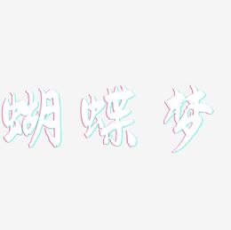 蝴蝶梦-飞墨手书个性字体