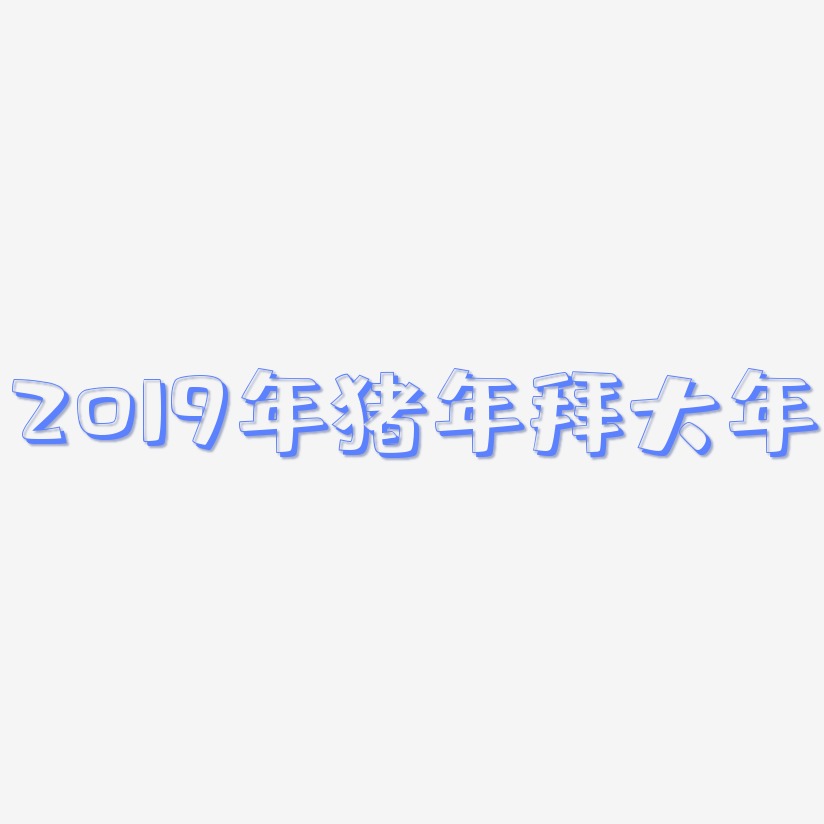 2019年猪年拜大年-肥宅快乐体创意字体设计