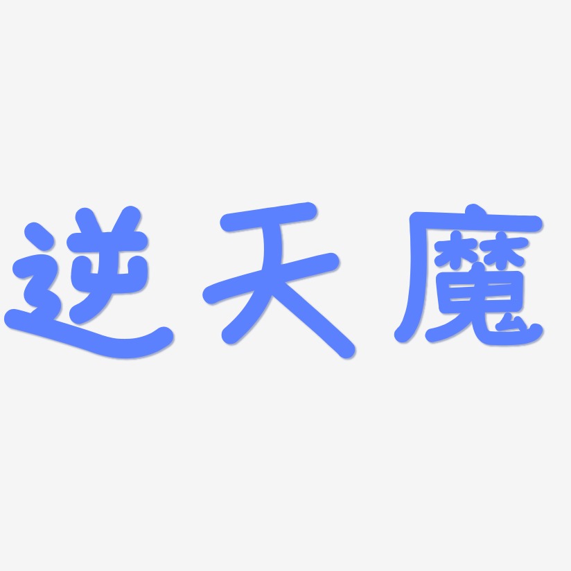 逆天魔-温暖童稚体文字设计