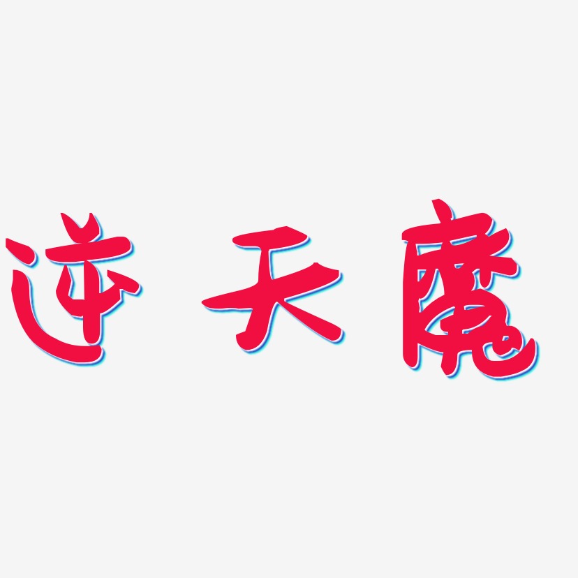 文字逆天魔-虎啸手书字体设计逆天魔-简雅黑艺术字设计逆天魔-逍遥