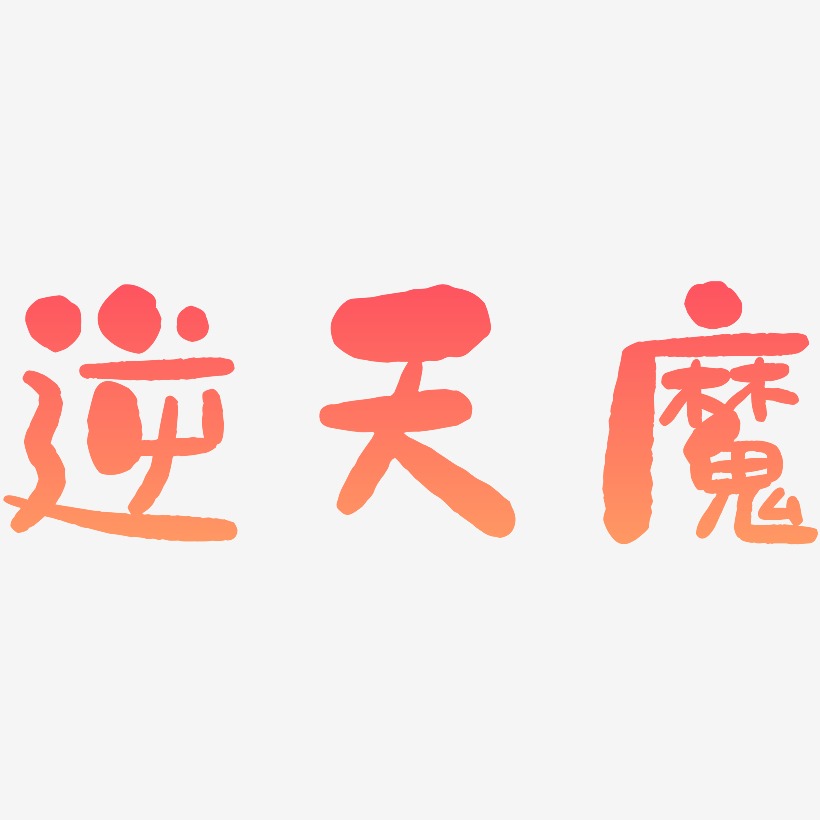 逆天魔-石头体文案设计