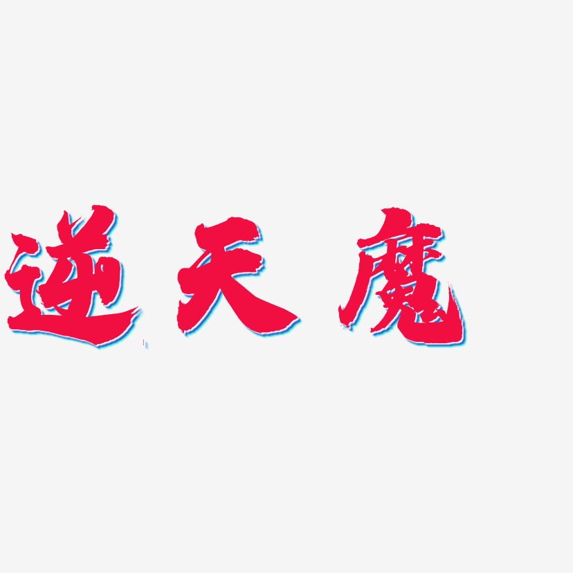 逆天魔-白鸽天行体中文字体