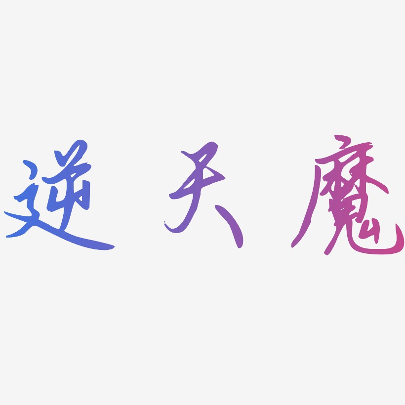 逆天魔勾玉行书艺术字签名-逆天魔勾玉行书艺术字签名图片下载-字魂网
