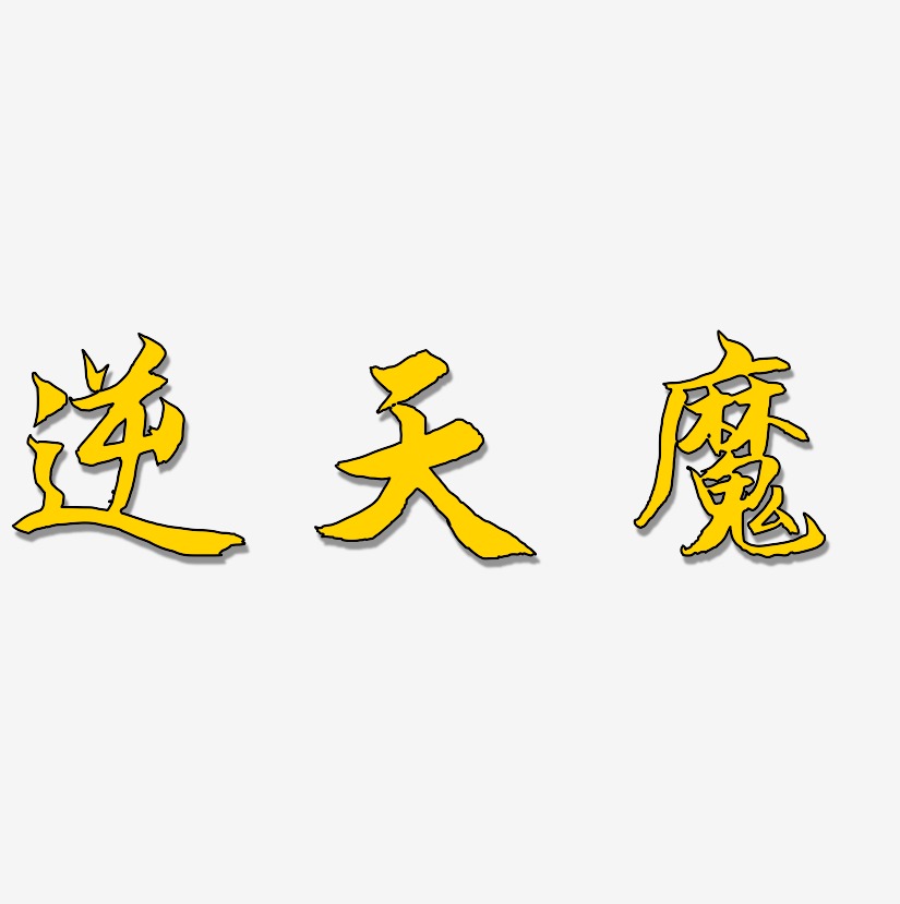 逆天魔-海棠手书文字设计