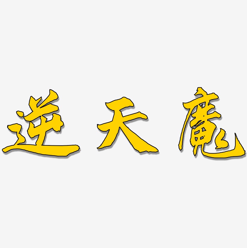 逆天魔-武林江湖体文字设计