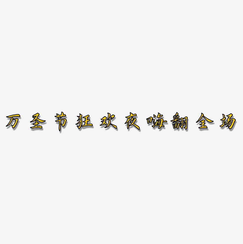 万圣节狂欢夜嗨翻全场-惊鸿手书中文字体