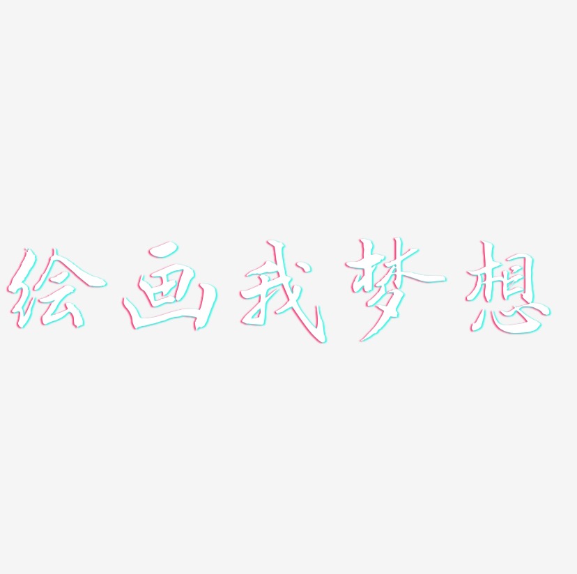 绘画我梦想-乾坤手书艺术字体