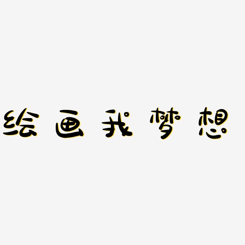 绘画我梦想-萌趣露珠体中文字体