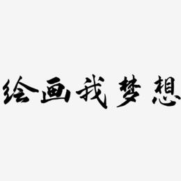 绘画我梦想-武林江湖体免费字体