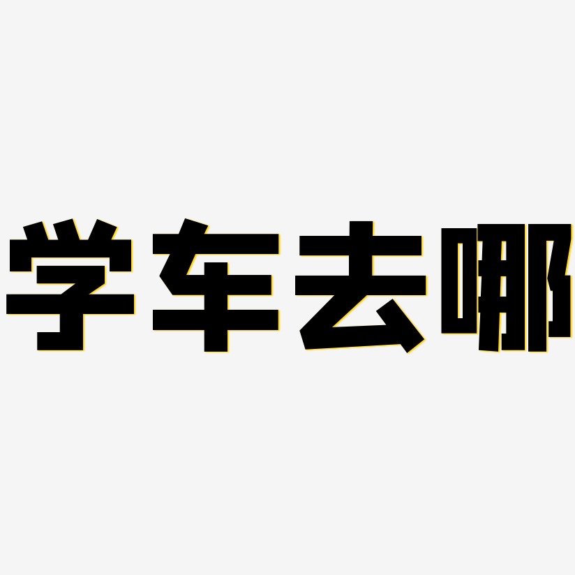 學車去哪-方方先鋒體原創字體