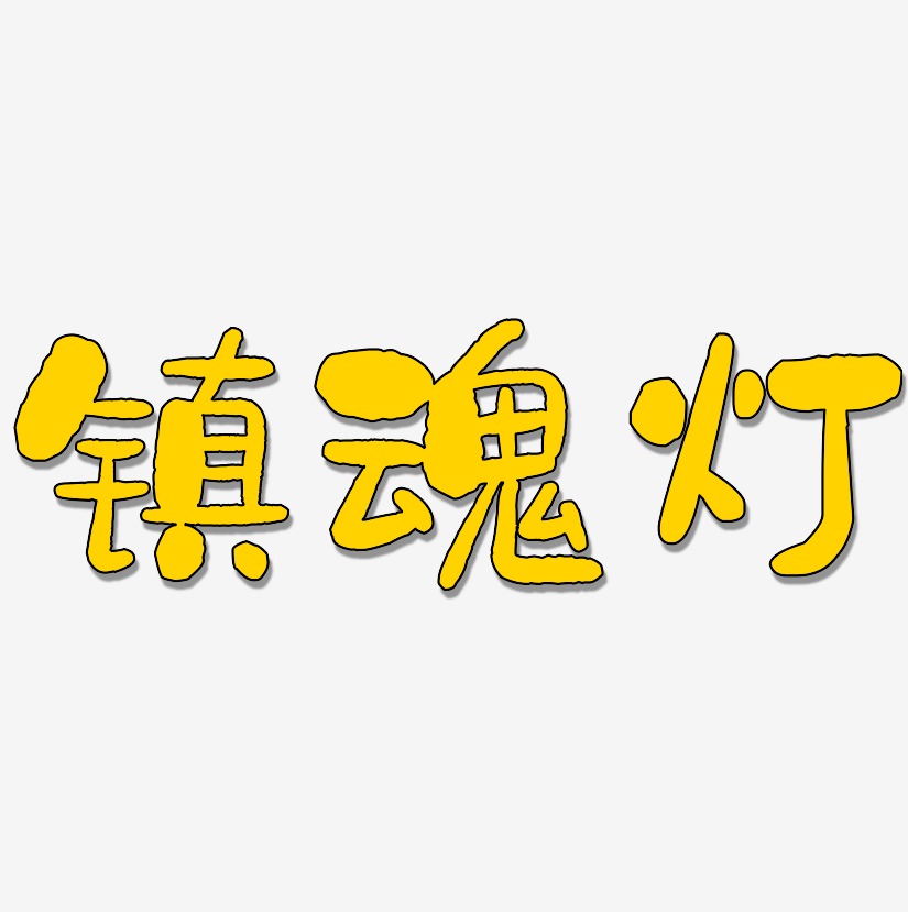 镇魂灯艺术字
