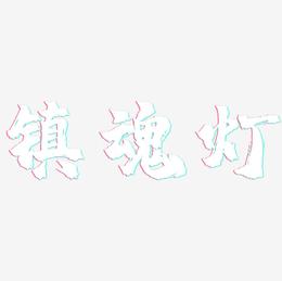 镇魂灯-镇魂手书中文字体