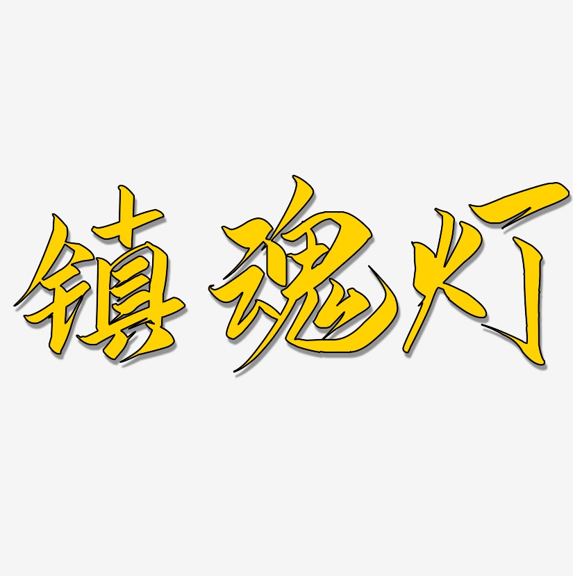 镇魂灯艺术字