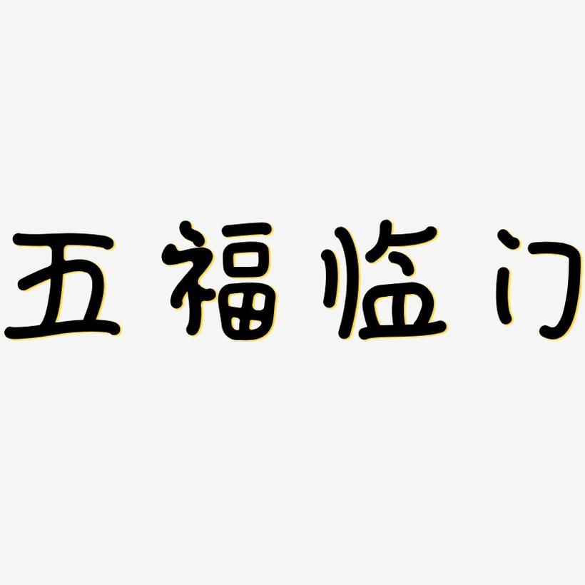 五福临门-日记插画体海报文字