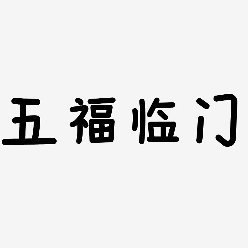 五福临门-温暖童稚体字体设计