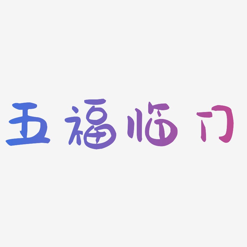五福临门-萌趣果冻体免费字体