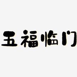 五福临门-石头体中文字体